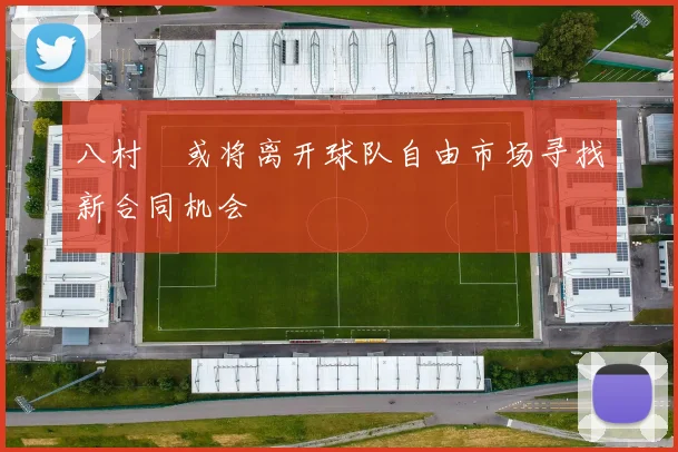 八村塁或将离开球队自由市场寻找新合同机会