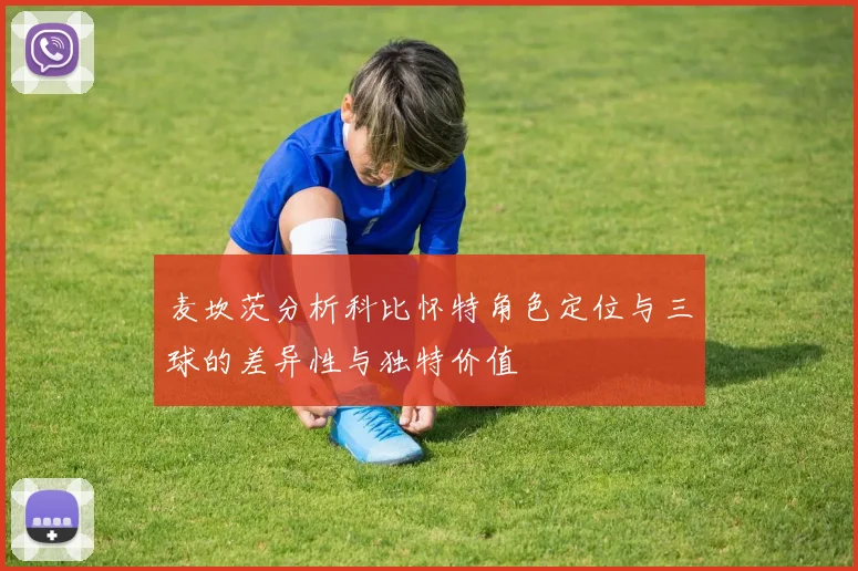 麦坎茨分析科比怀特角色定位与三球的差异性与独特价值
