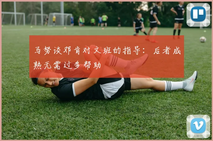 马努谈邓肯对文班的指导：后者成熟无需过多帮助