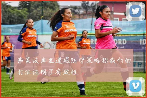 弗莱谈库里遭遇防守策略称我们的打法证明了有效性