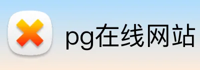 pg在线网站 Logo